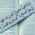 ماذا تفيد دموع الحزن نذرفها أيرجع الدمع ما أودى به القدر