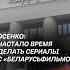Осенко Настало время делать сериалы с Беларусьфильмом лукашенко беларусьфильм кино новости