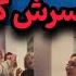 رقص احساسی گوگوش با پسرش در جشن تولد ۷۵ سالگی فیلم جدید از مهمونی خصوصی