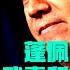 蓬佩奥首披露武毒所三患者职业是医生 要发声的一个人可疑死亡 透露曾向杨洁篪追问武汉实验室 武汉科学家要求删除基因序列电子邮件曝光 汇丰银行三百页文件公布 孟晚舟律师 美国虚假指控铁证 习近平七一讲什么