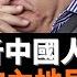 錢理群分析中國人特質 做兩面人的內地民族性 当下说话做事的一个基本特点 在不同场合 不同利益需求下 说不同的话 做不同的事 而且 这是全民性的 但再糟糕的时代要來了 老楊到處說 楊錦麟論時政