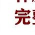 林彪事件完整调查 121 9月12日晚 依然 歌舞升平 作者 舒云 播讲 夏秋年