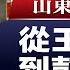 山東幫幫主是誰 從王鳳清到彭麗媛 白手套肖建华 王曉玲陷害戴玉慶 李鴻忠王滬寧底色 20250217第463期 官場動向