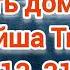 Путь домой Анастейша Тиллман Глава 313 314 и 315 аудиокнига аудиокнига