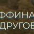 Аффинаж Другое Lyric Video