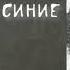 снега потемнеют синие