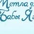 Обучайка онлайн Метла для Бабы Яги