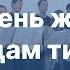 Как олень жаждет к водам тихим Молодёжь