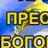 Канон Пресвятой Богородице пред иконой Скоропослушница