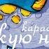 Кую кую ножку караоке Kuju Kuju Nožku Belarusian Karaoke