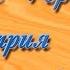23 Житие Преподобного Димитрия Прилуцкого