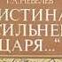 Истина сильнее царя скачать отзывы видео обзор Pdf Djv