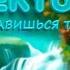 Нравишься так