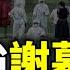 中國春季疫情多點強勁來襲 李克強謝幕躺平 一號任務 要崩 總理成燙手山芋 文昭談古論今20220311第1061期