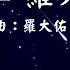羅大佑 火車 動態歌詞 Lyrics 作詞 李坤城 作曲 羅大佑 出自專輯 原鄉