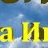 Библия книга Иисуса Навина 1 3 главы