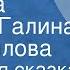 Ненецкая сказка Кукушка Читает Галина Новожилова