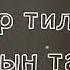 Апа жонундо эн сонун ыр баардыгын ыйлатты