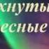 Распахнуты двери в небесные дали