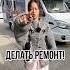 РЕМОНТ АВТОДОМА