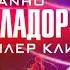 ТРЕЙЛЕР SHOHI TANHO САДОИ НОЛАДОР 4 СКОРО ЖДАТЬ КНЕН ПОДЕЛИТЬСЯ КНЕН ДА ИМО И СОЦИАЛЬНЫХ СЕТЯХ