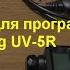 USB Кабель для программирования рации Baofeng UV 5R USB Cable For Programming The Radio Baofeng