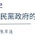 戰後臺灣民主運動史 02 二二八事件與國民黨政府的對策