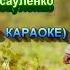 ОСІНЬ НАСТУПИЛА МІНУС КАРАОКЕ