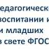 Современные педагогические технологии в воспитании и образовании младших школьников