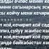 Улан Осмон уулу Кечирип кой текст