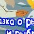 Сказки Пушкина О рыбаке и рыбке Аудио сказка