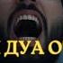 Сильная дуа от сглаза зависти колдовства болезни порчи джинов