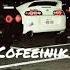 Cofeeinik Белый Мерин StarBack Production
