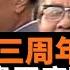 六四三十三周年 趙紫陽秘書再開口 九十高齡的前中共總書記趙紫陽政治秘書鲍彤談六四事件幾個關鍵時刻 由李鹏泄密引起的思考 歷史能不能做出公正的評價 也許可以期待這一天的到來 老楊到處說 楊錦驎論時政