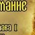 Славяно Арийские Веды Славянское Миропонимание Введение глава 1