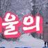그겨울의찻집 조용필 가사 첨부 2024 12 19 PST영상TV