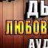 Лилия для морского дьявола Любовное фэнтези Лидия Демидова Аудиокнига