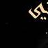 هزتني Hazatny