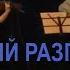 MiBemol Серьезный разговор Live