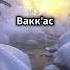 Са д ибн Аби Ваккас Дядя Пророка Islamic Islam ислам
