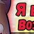 Чарли соблазняет Хаска Озвучка комиксов Helluva Boss Адский босс Отель Хазбин Hotel Hazbin