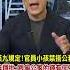 馬英九標準 游梓翔禁兒上公務車 批監院 跟偷公家的錢有何不同 中天新聞CtiNews 公務車 新聞千里馬 Shorts