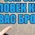 Чем опасен бросивший Вас человек Мнение эксперта