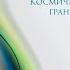 Космическая разведка