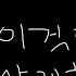 ASMR 다시보기 이어리킹은 위험해
