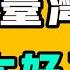 能去台灣 真是太好了 中國中央電視台直接報道統戰結果了 台灣人知情嗎 當你在中國丟了東西的時候 請一定要掏出不是中華人民共和國護照的身份證 七七叭叭TALK第493期20250511