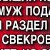 МАРИНА КУПИЛА ДОМИК ЗА ГОРОДОМ ЕДВА ДОКУМЕНТЫ ВЫШЛИ ИЗ РЕГИСТРАЦИИ МУЖ ПОДАЛ НА РАЗВОД НО ПОТОМ