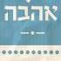 עמיר בניון יש בי אהבה Amir Benayoun
