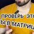 Влияние МАТРИЦЫ на тебя Как проверить свои возможности матрица эзотерика психология цитаты