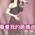 姚晓棠 他凭什么这么简单 就能赢了我 姚晓棠 看着我的眼睛说 舞台直拍2 天赐的声音6